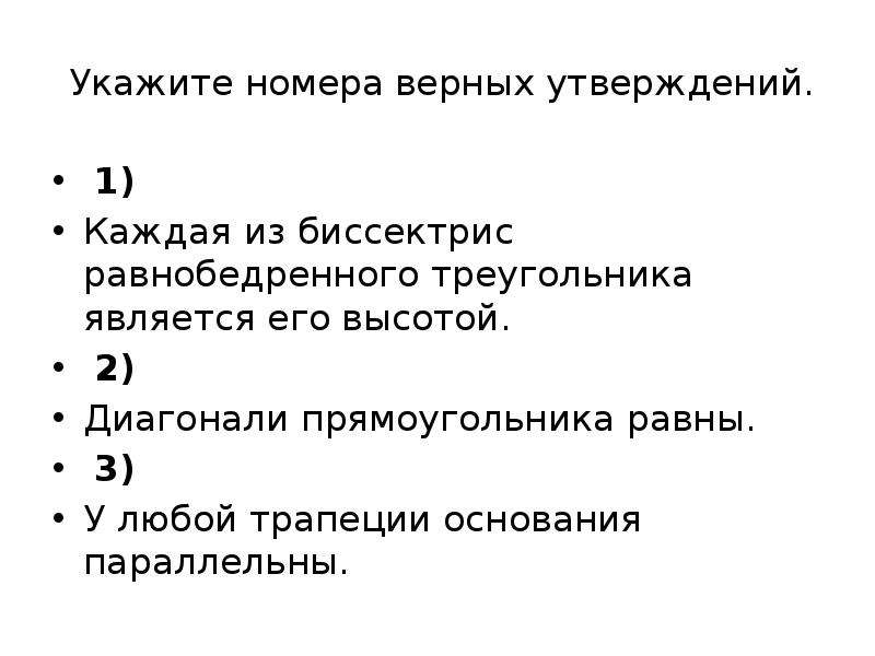 Укажите верное значение. Каждая из биссектрис равнобедренного треугольника является. Укажите номера верных утверждений. Укажите в ответе номера верных утверждений. Укажите номера верных утверждений биссектриса.