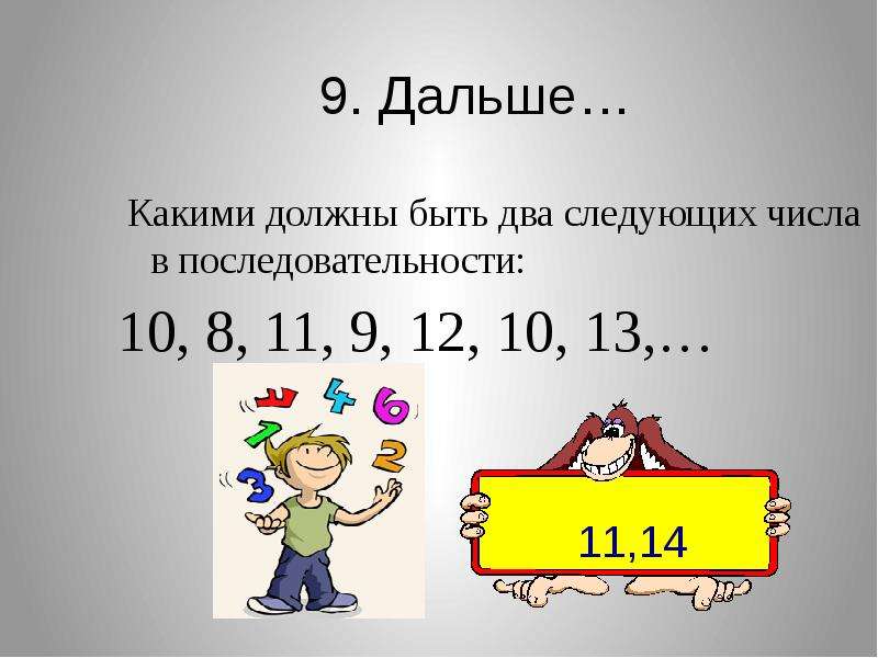 9 дальше