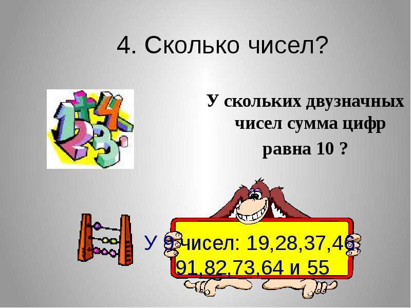 Сумма цифр равна 9