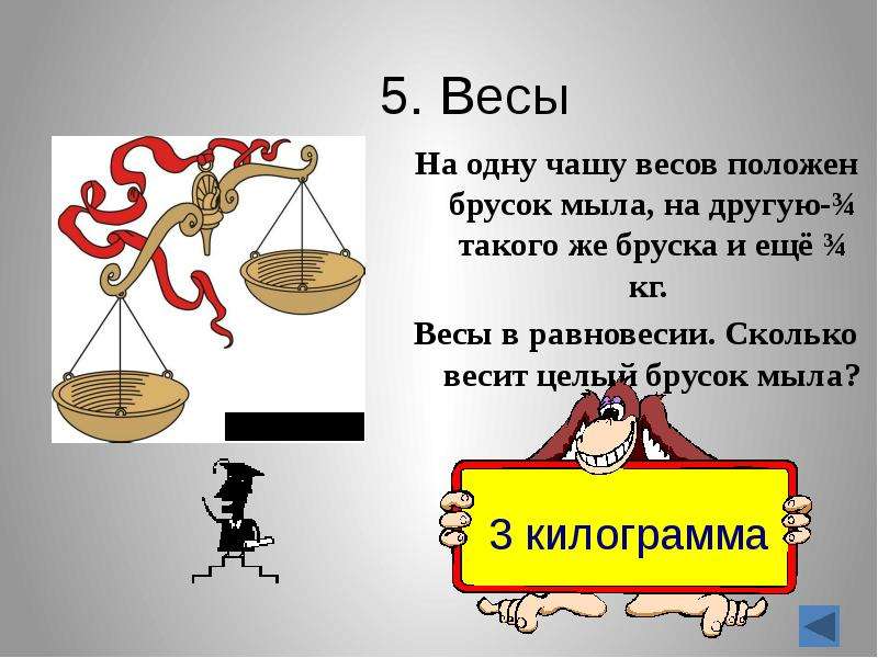 На одну чашку весов положили пирог а на другую чашу