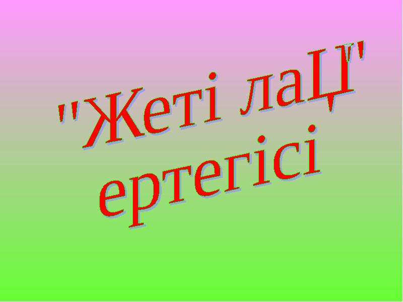 Презентация ертегілер еліне саяхат