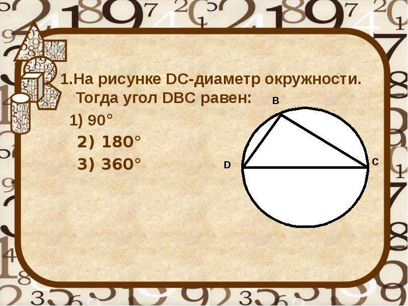 На рисунке dc диаметр окружности тогда dbc равен