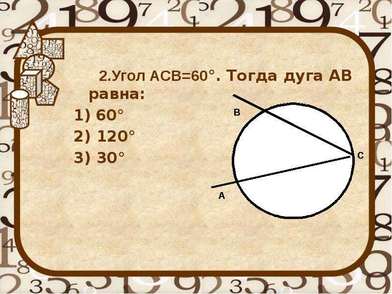 Угол асв равен 60 тогда на рисунке дуга ав равна