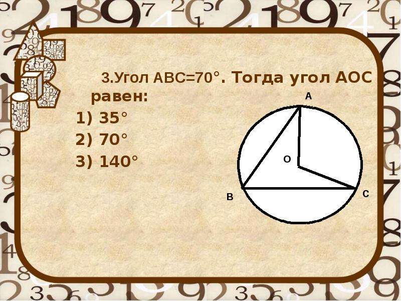 На рисунке аос. Угол АОС. Угол АОС равен углу АВС. 1 Угол АВС=70°. Угол АВС равен 70 тогда угол АОС равен.