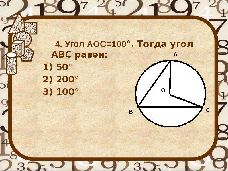 На рисунке угол аос равен 80 тогда угол abc равен