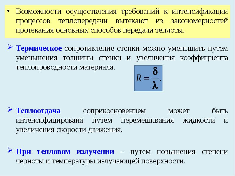 Интенсификация теплопередачи