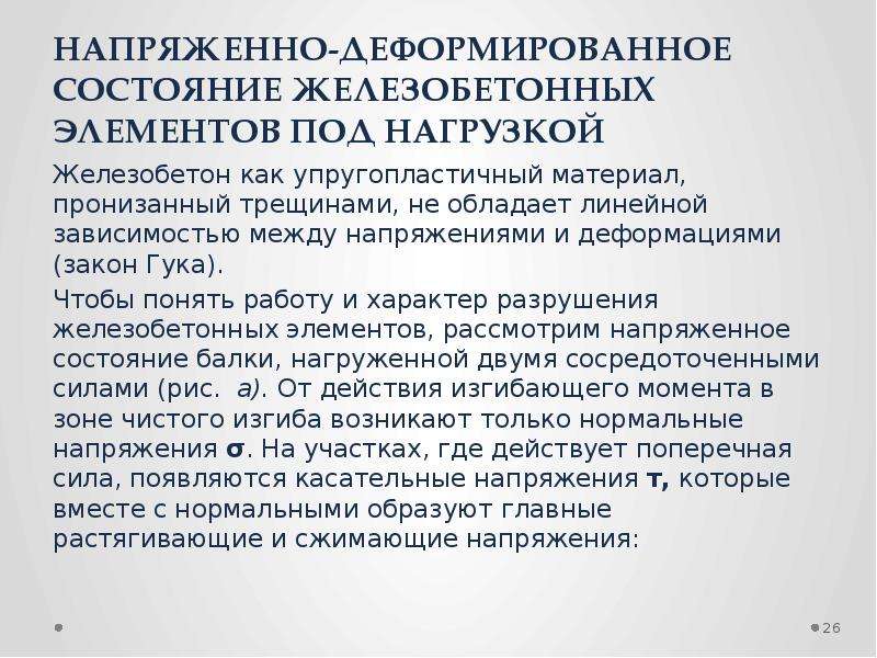 Напряженно деформированное состояние. Напряженно деформированное состояние строительных конструкций. Теория напряженного и деформированного состояния. Характер разрушения железобетонных элементов.