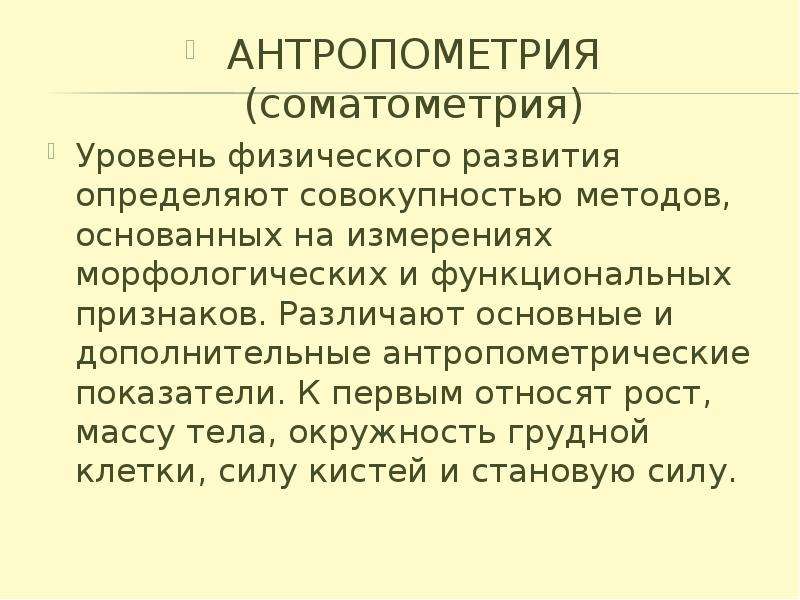 1 определены совокупность. Соматометрия. Антропометрия и соматометрия. Методы оценки физического развития соматометрия. Антропометрия соматометрия физиометрия соматоскопия.