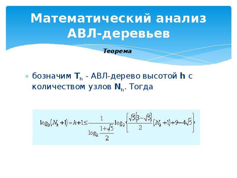 Мат 8. Высота АВЛ дерева с n узлами не переводит log-2(n).