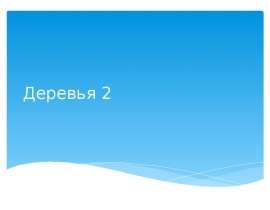 Деревья. Идеально сбалансированные бинарные деревья