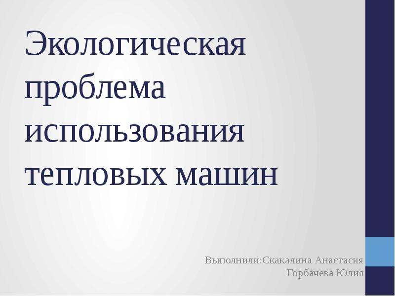 Презентация проблемы экологии связанные с использованием тепловых машин