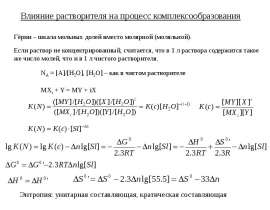 Влияние растворителя на процесс комплексообразования