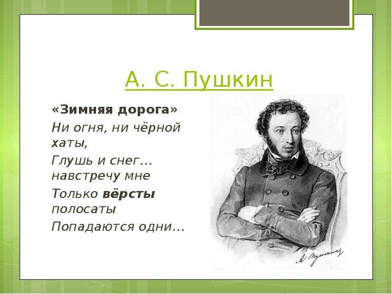 Пушкин зимняя дорога стихотворение. Александр Сергеевич Пушкин зимняя дорога. Стих Пушкина зимняя дорога. Пушкин стихи о дороге. Зимняя дорога Пушкин стихотворение.