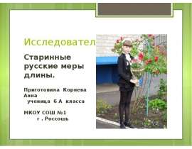 Исследовательская работа. Старинные русские меры длины