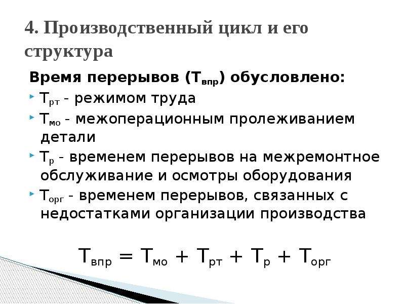 Структура времени. Производственный цикл формула. Время производственного цикла формула. Структура производственного цикла формулы. Межоперационные промежутки производственный цикл.