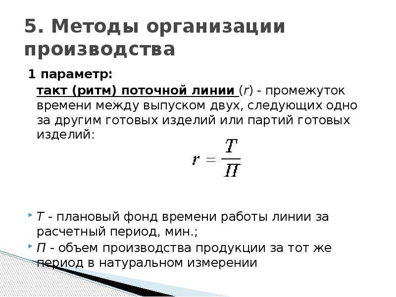 Такт поточных линий. Ритм поточной линии формула. Такт поточной линии. Темп поточной линии. Такт поточной линии формула.