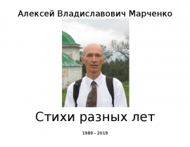 Стихи Марченко Алексей