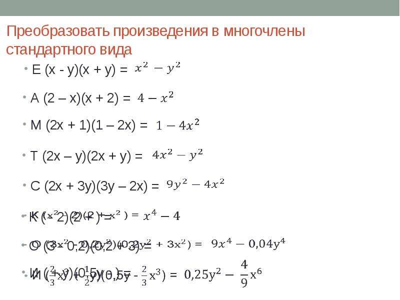 Как преобразовывать в многочлен алгебра. Формула преобразования в многочлен 7 класс. Преобразовать в многочлен.