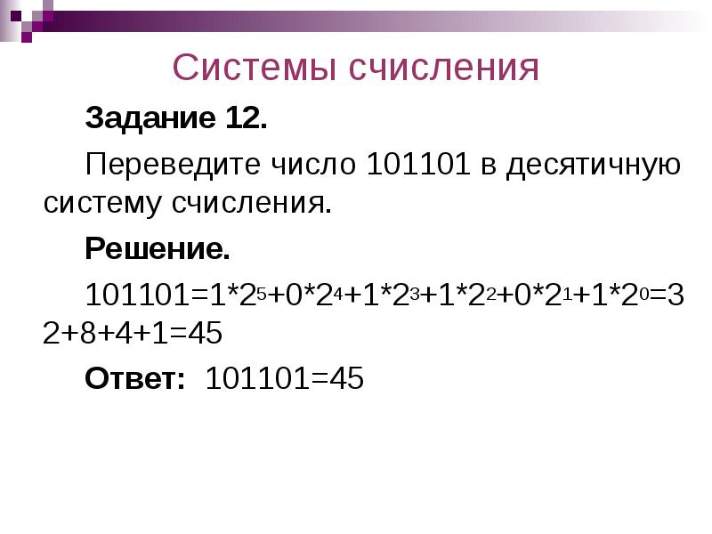 Десятичная система счисления 10110. 101101 В двоичной системе перевести в десятичную. Перевести число 101101 в десятичную систему. Переведите в десятичную систему двоичное число 101101. Перевести число 110001 в десятичную систему счисления.