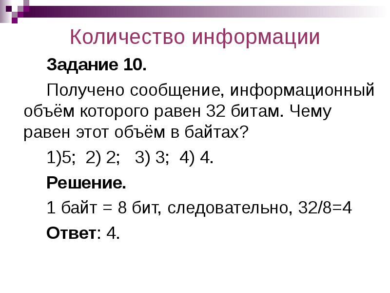 Сообщение информационный объем которого равен 32