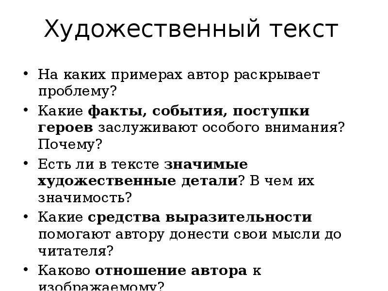 Какие факты позволяют. Категории художественного текста. Значимая подробность в художественном тексте. Автор раскрывает проблему. Как раскрывает Автор проблемы.