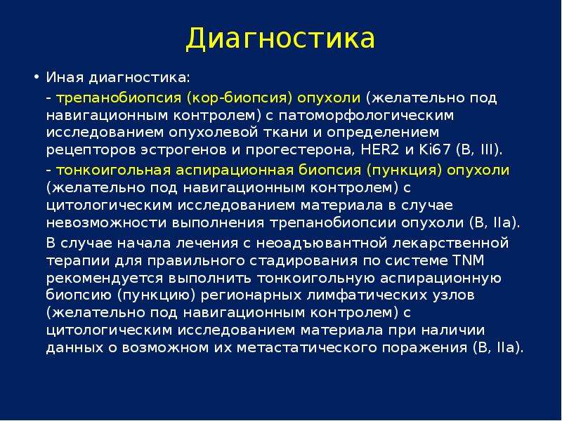 Трепанобиопсия молочной. Трепанобиопсия молочной железы. Рекомендации трепанобиопсия молочной железы. Трепанобиопсия клинические рекомендации. Трепанобиопсия и биопсия лимфоузлов.