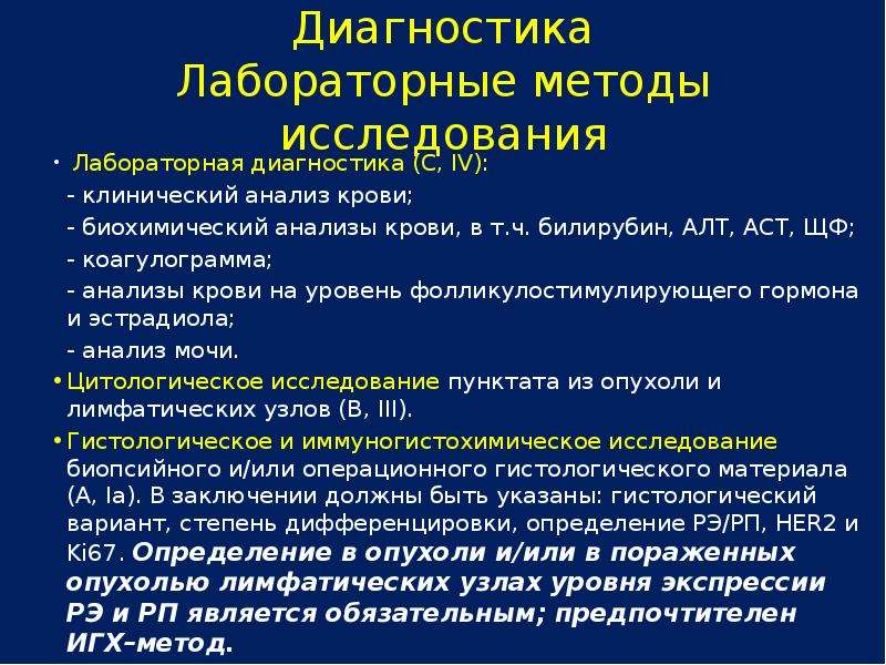 Диагнозы рака молочной железы. Лабораторные методы обследования клинические. Лабораторные исследования в онкологии. Практические методы исследования в онкологии. Лабораторные методы исследования РМЖ.