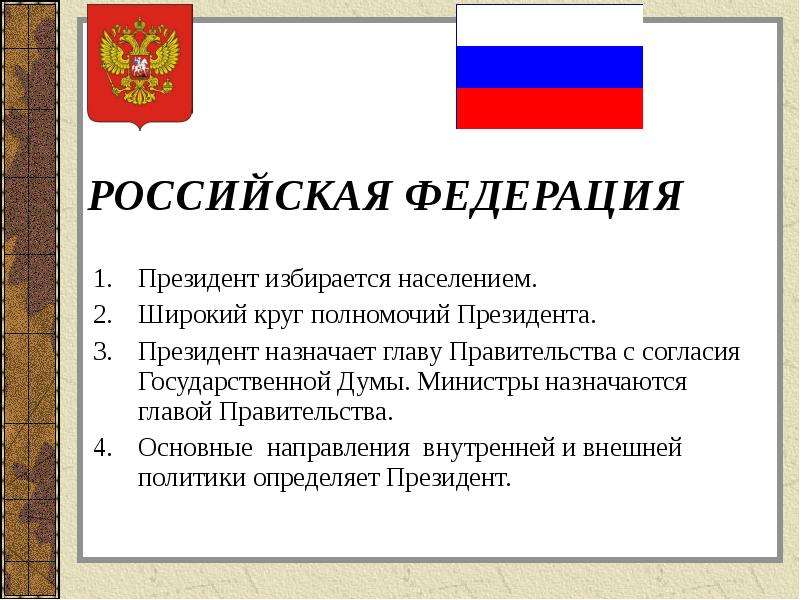 Испания форма правления. Форма правления Российской Федерации. Полномочия председателя государственной Думы. Глава правительства РФ назначается. Председатель Госдумы ФС РФ назначается избирается.