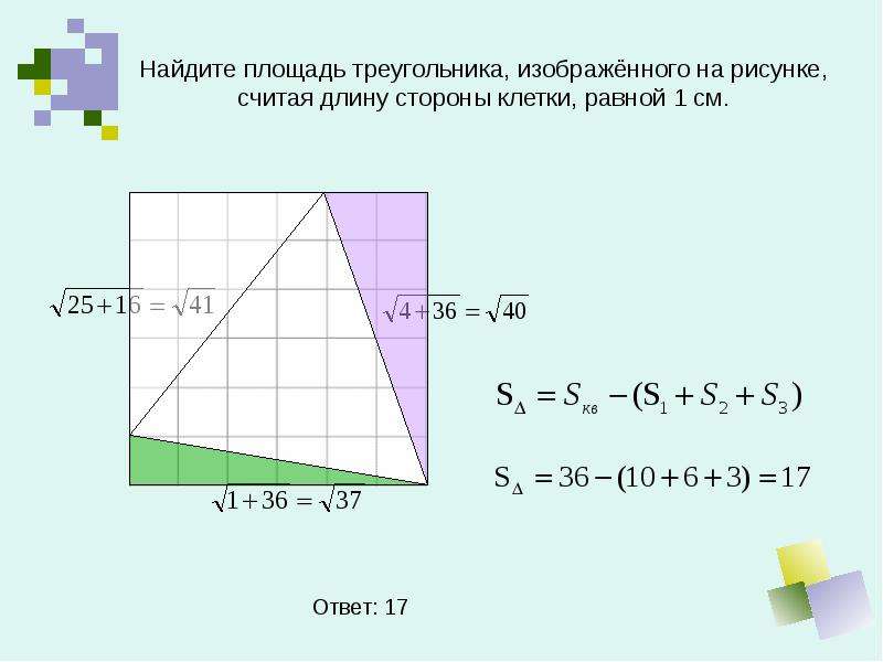 Вычислите площадь треугольника изображенного на рисунке 223 если длина стороны клетки равна