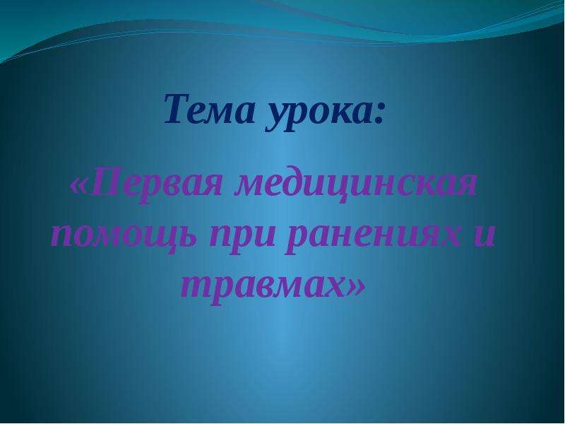 Основы медицинских знаний и здорового образа жизни презентация обж