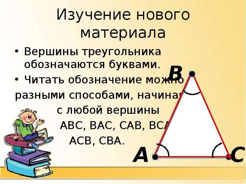 Образ вершины треугольника. Треугольник с буквами. Обозначение треугольника. Треугольник с обозначением вершин. Обозначение треугольников буквами.