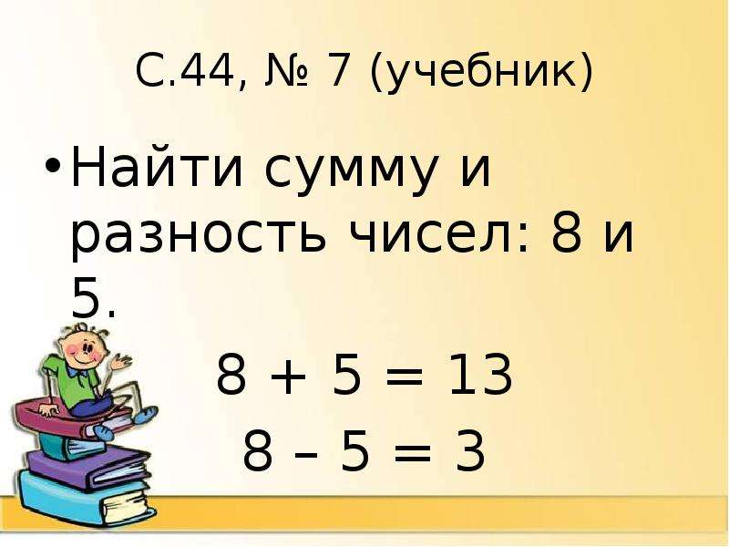 Чему равна разность чисел 7 и 2