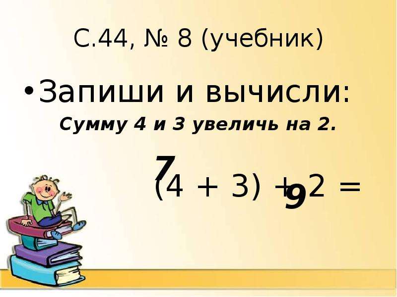 Увеличь на три. Запиши и вычисли суммы. Запиши и вычисли сумму 4 и 3. Запиши и вычисли сумму 4 и 4. Запиши и вычисли сумму 4 и 3 Увеличь на 2.