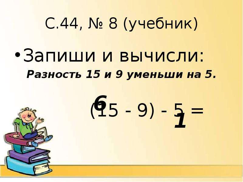 Уменьши 9 на 2. Разность 15 и 9 уменьши на 5. Запиши и вычисли разность. Запиши и вычисли разность 15 и 9. Разность 15 разность 9 уменьши на 5.