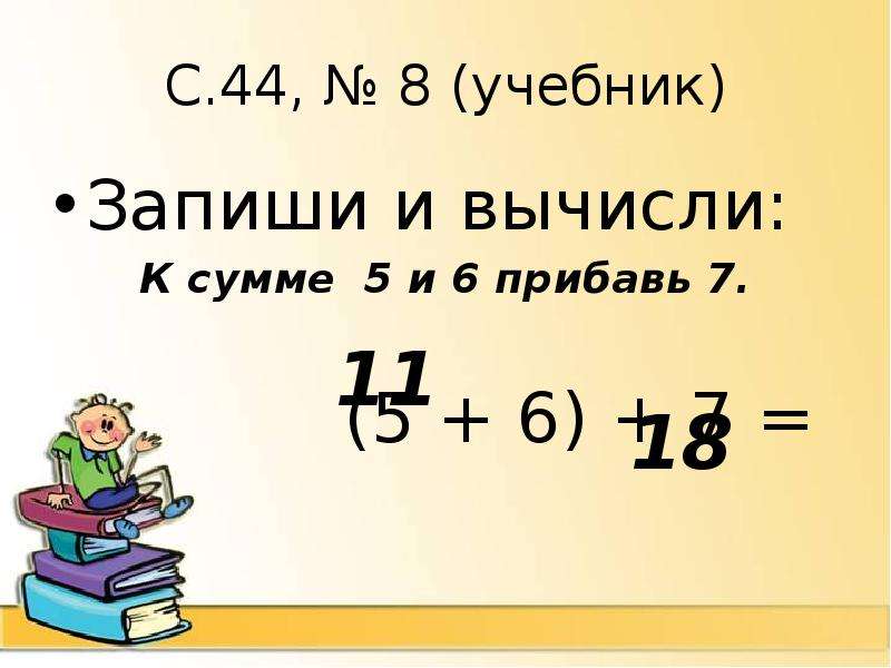 Сумма шести. Запиши и вычисли суммы. К сумме 6 и 4 прибавь 7. Сумме 6 сумма 4 прибавь 7. Суме.