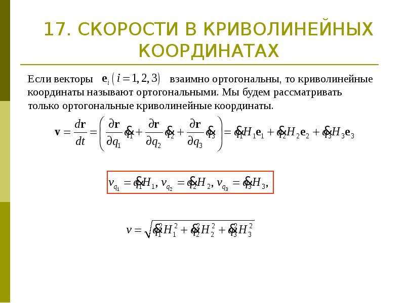 Криволинейные координаты. Скорость в криволинейных координатах. Понятие о криволинейных координатах. Преобразование криволинейных координат.