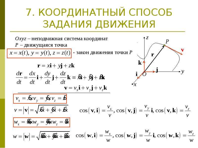 Описание движения точки. Координатный способ задания движения точки. Координатный способ задания движения точки теоретическая механика. Координатный метод решения 14 задачи ЕГЭ. Координатный способ задания движения точки термех.