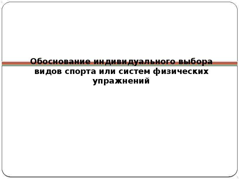 Спорт индивидуальный выбор видов спорта или систем физических упражнений презентация