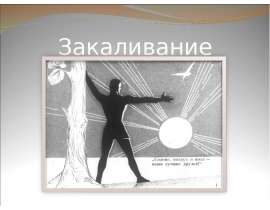 Закаливание. Сочетания общих и местных процедур