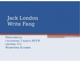Jack London. Write Fang