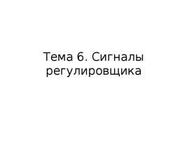 Сигналы регулировщика