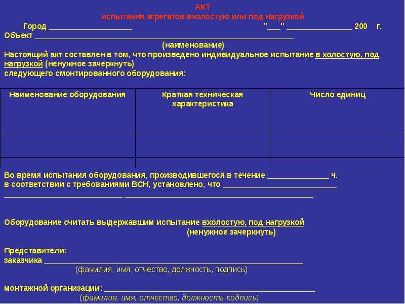 Протокол испытания оборудования