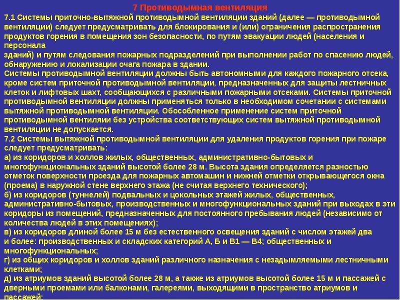 Что обеспечивает система противодымной защиты. Система вытяжной противодымной вентиляции. Способы защиты противодымной системы. Для чего предназначена система противодымной защиты?. Противодымная защита выполняется.