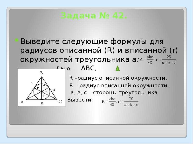 S abc формула. Формулы вписанной и описанной окружности в треугольнике. Формулы описанной окружности выведение формул. Задачи на формулы для радиусов вписанных и описанных окружностей. Радиус вписанной и описанной окружности формулы 9 класс.