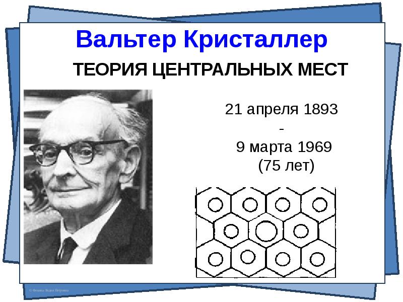 Центральная теория. Теория центральных мест Кристаллера. Вальтер Кристаллер теория. Теория центральных мест Вальтера Кристаллера изучает. Модель Вальтера Кристаллера.