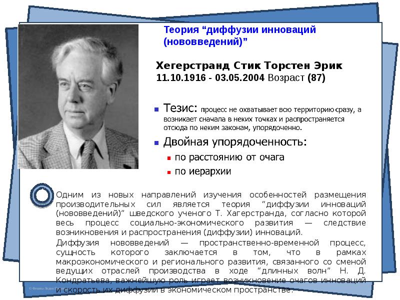 Теория ru. Торстен Хагерстранд. Теория Хегерстранда. Хегерстранд теория диффузии инноваций. Теория инноваций диффузии инноваций.