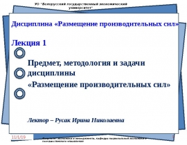 Лекция 1 Предмет, методология и задачи РПС 2019