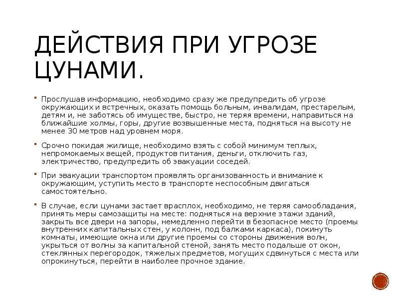 Безопасные действия при угрозе цунами