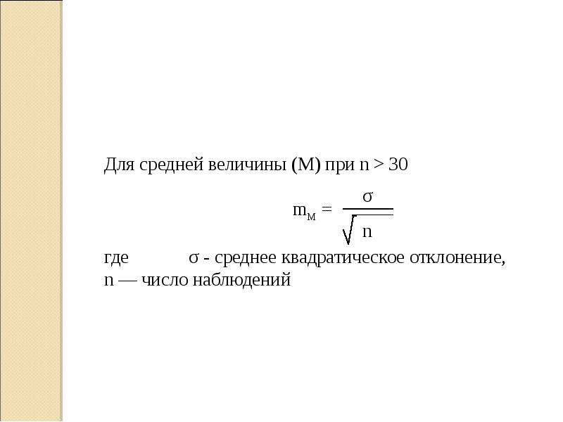 Средняя величина это. Среднее квадратическое отклонение n n-1. Как получить среднюю величину. При увеличении числа наблюдений величина средней ошибки. M O средняя величина.