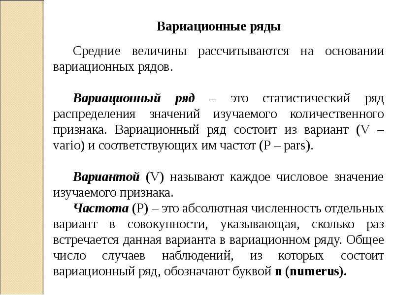 Состоять в рядах. Средние величины вариационного ряда. Средняя величина вариационного ряда рассчитывается как. Вариационный ряд состоит из. Вариационный ряд и его параметры.